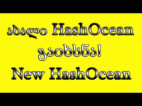 ახალი HashOcean - New HashOcean